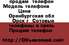 продам  телефон › Модель телефона ­ FLY › Цена ­ 1 000 - Оренбургская обл., Орск г. Сотовые телефоны и связь » Продам телефон   